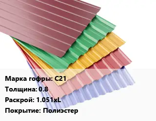 Профнастил с полимерным покрытием С21 s=0.8 1.051хL Покрытие:Полиэстер